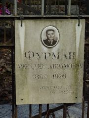Фурман Аркадий Абрамович, Москва, Востряковское кладбище